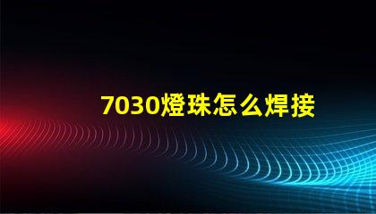 7030燈珠怎么焊接 燈珠怎么焊接介紹